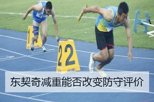 东契奇减重能否改变防守评价