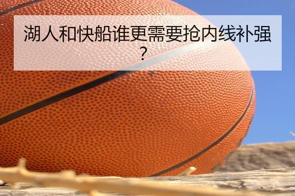 湖人和快船谁更需要抢内线补强？
