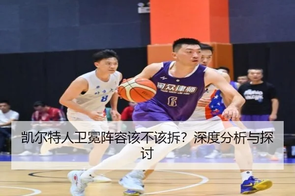 凯尔特人卫冕阵容该不该拆？深度分析与探讨