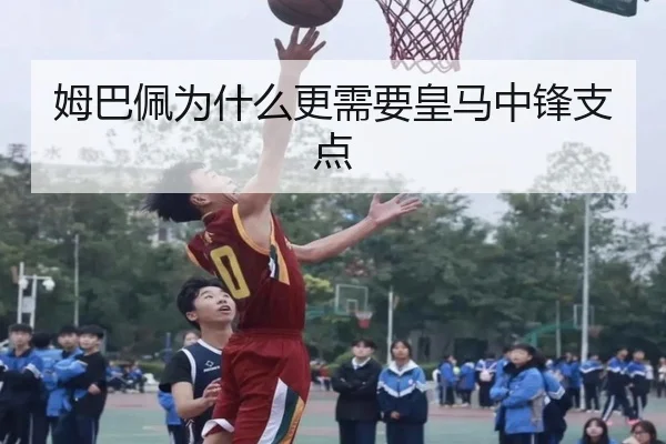 姆巴佩为什么更需要皇马中锋支点