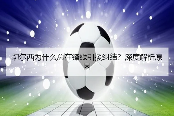 切尔西为什么总在锋线引援纠结？深度解析原因