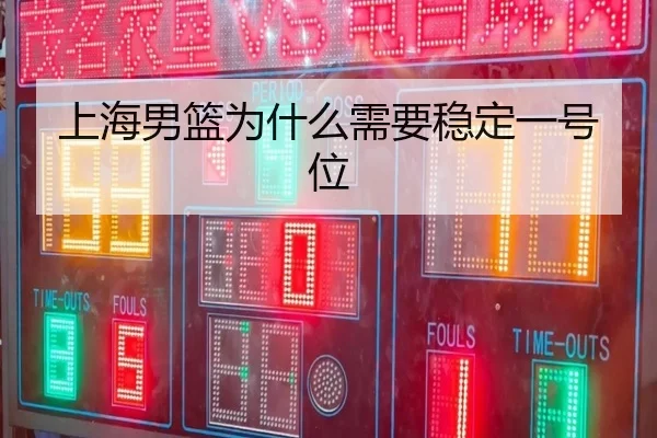 上海男篮为什么需要稳定一号位